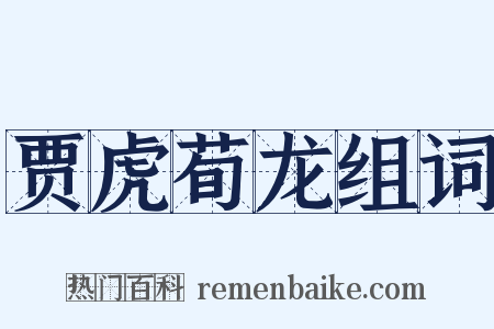 贾虎荀龙组词是什么意思的图片